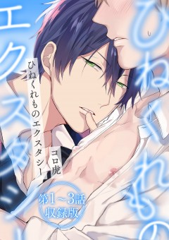 ひねくれものエクスタシー【第1~3話・収録版】