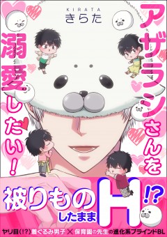 アザラシさんを溺愛したい!