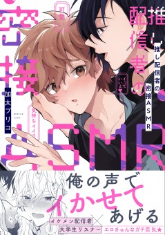 推し配信者の密接ASMR【電子限定特典付】