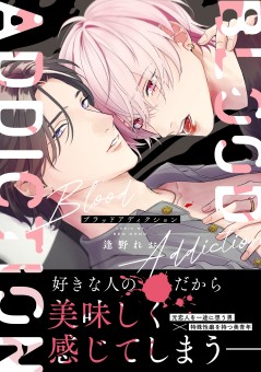 ブラッドアディクション【電子限定特典付】