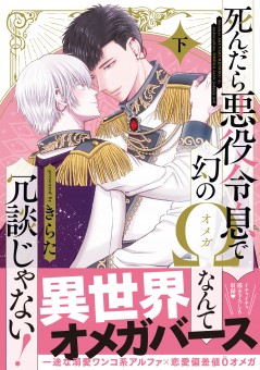 死んだら悪役令息で幻のΩなんて冗談じゃない! 下【電子限定特典付】