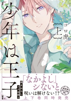 少年は王子 上【電子限定特典付】