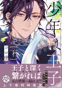 少年は王子 下【電子限定特典付】