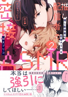 推し配信者の密接ASMR 2【電子限定特典付】