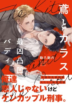 鳶とカラス 最凶凸凹バディ【電子限定特典付】