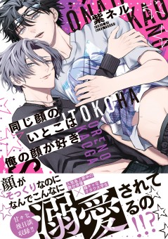 同じ顔のいとこは俺の顔が好き【電子限定特典付】