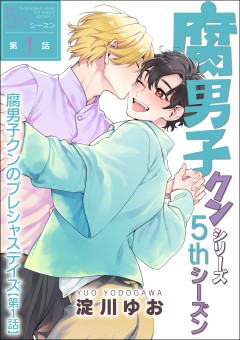 腐男子クンシリーズ 5thシーズン腐男子クンのプレシャスデイズ【第5話】
