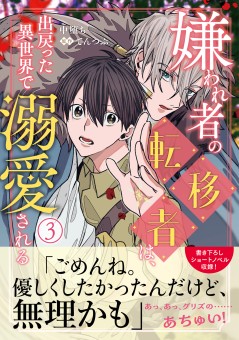 嫌われ者の転移者は、出戻った異世界で溺愛される(3)
