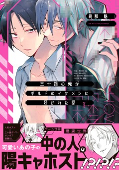 三十路の俺がギルドのイケメンに好かれた話