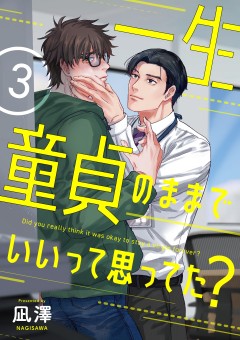 一生童貞のままでいいって思ってた?【第3話】