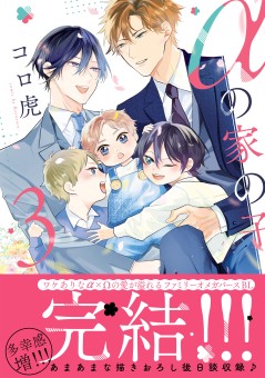 αの家の子 3