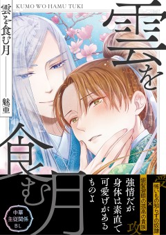 雲を食む月