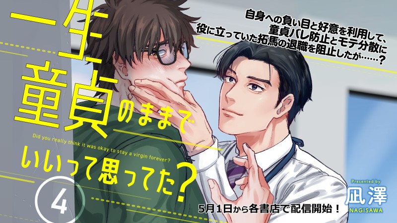 一生童貞のままでいいって思ってた?【第4話】