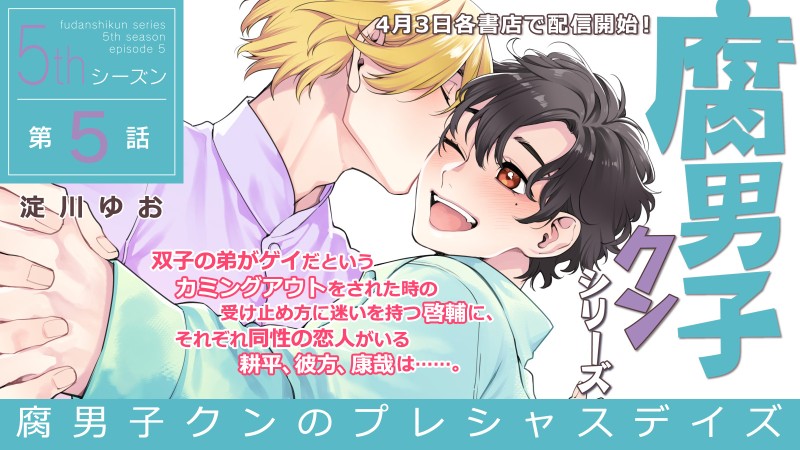 腐男子クンシリーズ 5thシーズン腐男子クンのプレシャスデイズ【第5話】