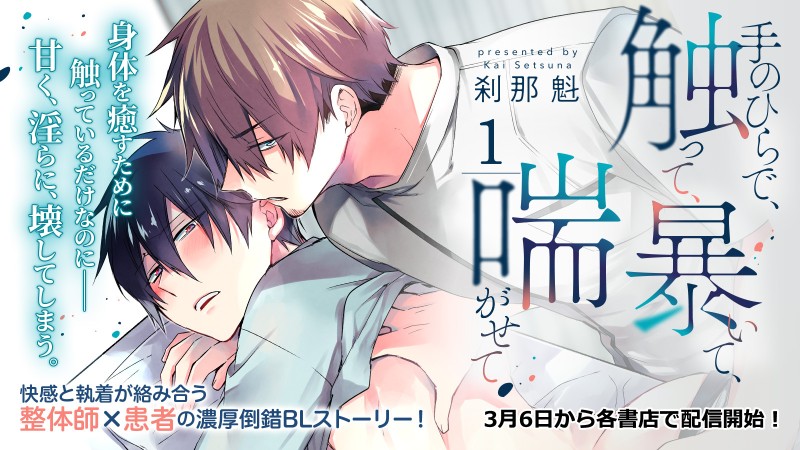 手のひらで、触って、暴いて、喘がせて【第1話】